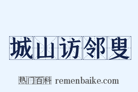 城山访邻叟是什么意思的图片